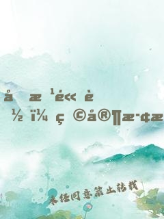 前方高能，玩家止步
